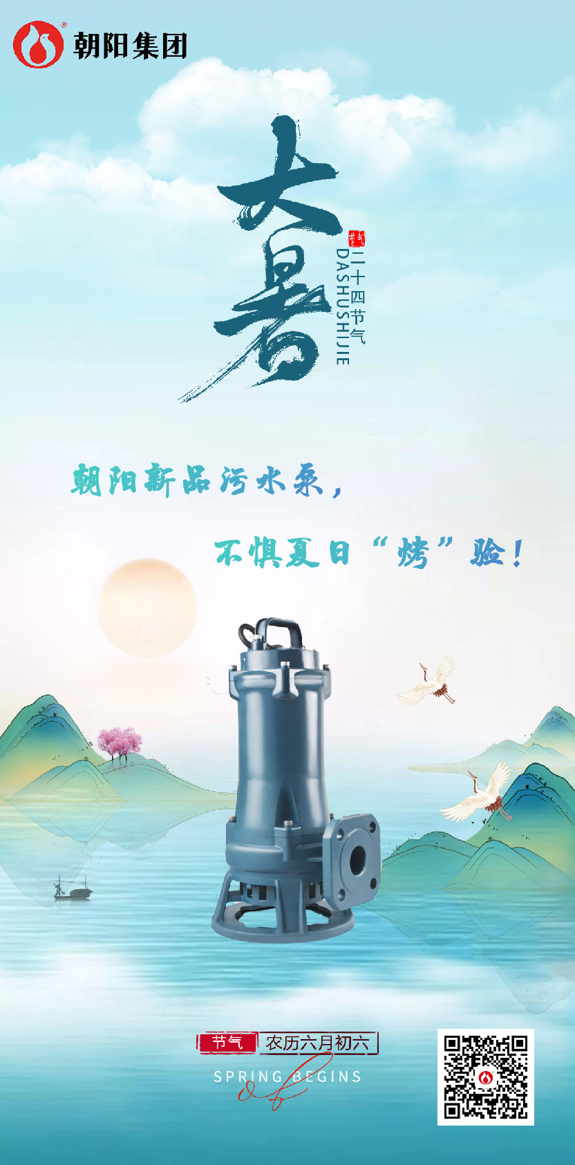 朝陽(yáng)新品污水泵，不懼夏日“烤”驗(yàn)！